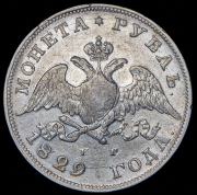 Рубль 1829 СПБ-НГ