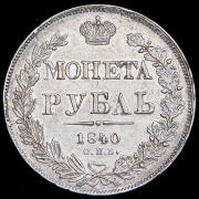 Рубль 1840 СПБ-НГ