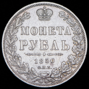 Рубль 1850 СПБ-ПА