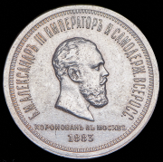 Рубль 1883 "Коронационный" ЛШ