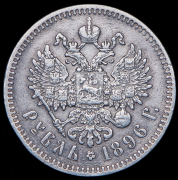 Рубль 1896 (*)