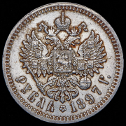 Рубль 1897 (АГ)