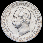 Рубль 1898 "В память открытия памятника Александру II в Москве" (АГ)