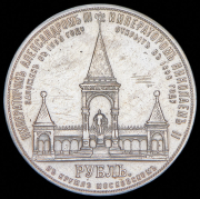 Рубль 1898 "В память открытия памятника Александру II в Москве" (АГ)