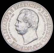 Рубль 1898 "В память открытия памятника Александру II в Москве" (АГ)