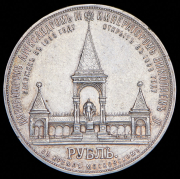 Рубль 1898 "В память открытия памятника Александру II в Москве" (АГ)