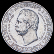 Рубль 1898 "В память открытия памятника Александру II в Москве" (АГ)