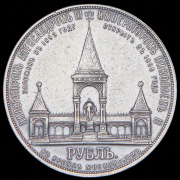 Рубль 1898 "В память открытия памятника Александру II в Москве" (АГ)