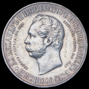 Рубль 1898 "В память открытия памятника Александру II в Москве" (АГ)