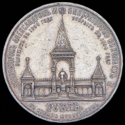 Рубль 1898 "В память открытия памятника Александру II в Москве" (АГ)