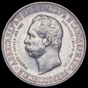 Рубль 1898 "В память открытия памятника Александру II в Москве" (АГ)