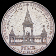 Рубль 1898 "В память открытия памятника Александру II в Москве" (АГ)