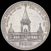 Рубль 1898 "В память открытия памятника Александру II в Москве" (АГ)