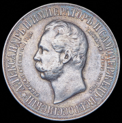 Рубль 1898 "В память открытия памятника Александру II в Москве" (АГ)