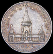 Рубль 1898 "В память открытия памятника Александру II в Москве" (АГ)