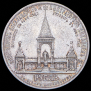 Рубль 1898 "В память открытия памятника Александру II в Москве" (АГ)