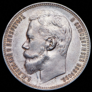 Рубль 1900 (ФЗ)