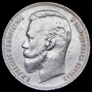 Рубль 1905 (АР)