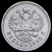 Рубль 1905 (АР)