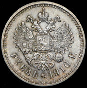 Рубль 1910 (ЭБ)