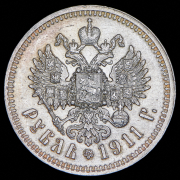 Рубль 1911 (ЭБ)