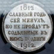 Рубль 1912 "Сей славный год" (в слабе)