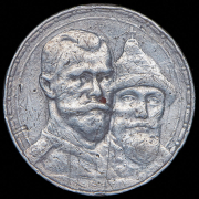 Рубль 1913 "300-летие царствования Дома Романовых"  (ВС)
