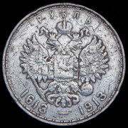 Рубль 1913 "300-летие царствования Дома Романовых"  (ВС)