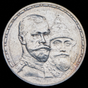 Рубль 1913 "300-летие царствования Дома Романовых" (ВС)