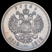 Рубль 1913 "300-летие царствования Дома Романовых" (ВС)
