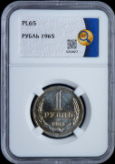 Рубль 1965 (в слабе)