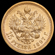 15 рублей 1897 (АГ)