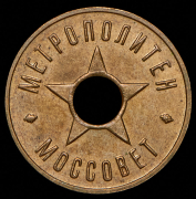 Жетон метрополитена "Моссовет"
