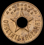 Жетон метрополитена "Моссовет"