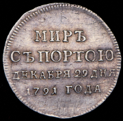 Жетон "Мир с Портою" 1791