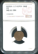 1/2 копейки 1868 (в слабе)