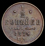 1/2 копейки 1874 ЕМ