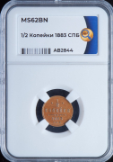 1/2 копейки 1883 (в слабе)
