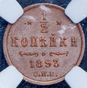 1/2 копейки 1893 (в слабе) СПБ