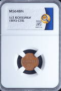 1/2 копейки 1893 (в слабе)