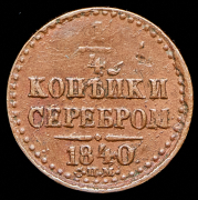 1/4 копейки 1840 СПМ