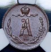 1/4 копейки 1885 (в слабе) СПБ