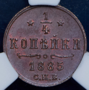 1/4 копейки 1885 (в слабе) СПБ