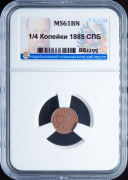 1/4 копейки 1885 (в слабе)