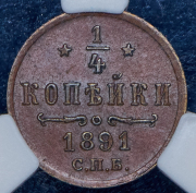 1/4 копейки 1891 (в слабе) СПБ