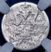 10 копеек 1832-1858 (в слабе)