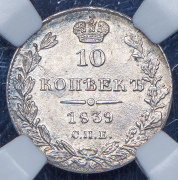 10 копеек 1839 (в слабе) СПБ-НГ