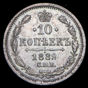 10 копеек 1882 СПБ-НФ