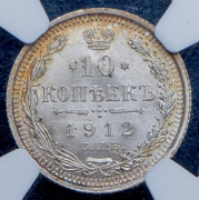 10 копеек 1912 (в слабе) СПБ-ЭБ