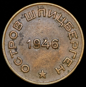 10 копеек 1946 "Арктикуголь"